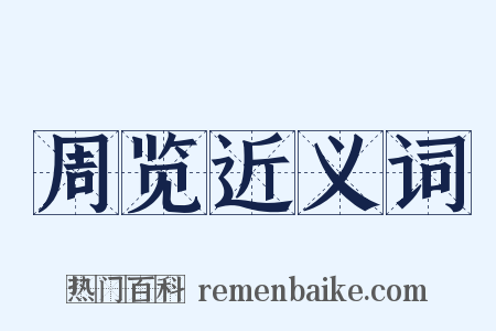 周览近义词是什么意思的图片